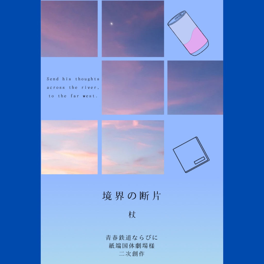 境界の断片