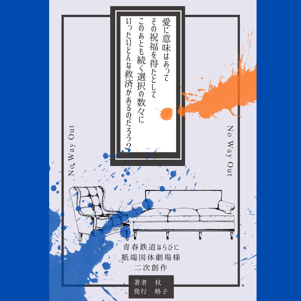 愛に意味はあって その祝福を得たとして このあとも続く選択の数々に いったいどんな救済があるのだろう?