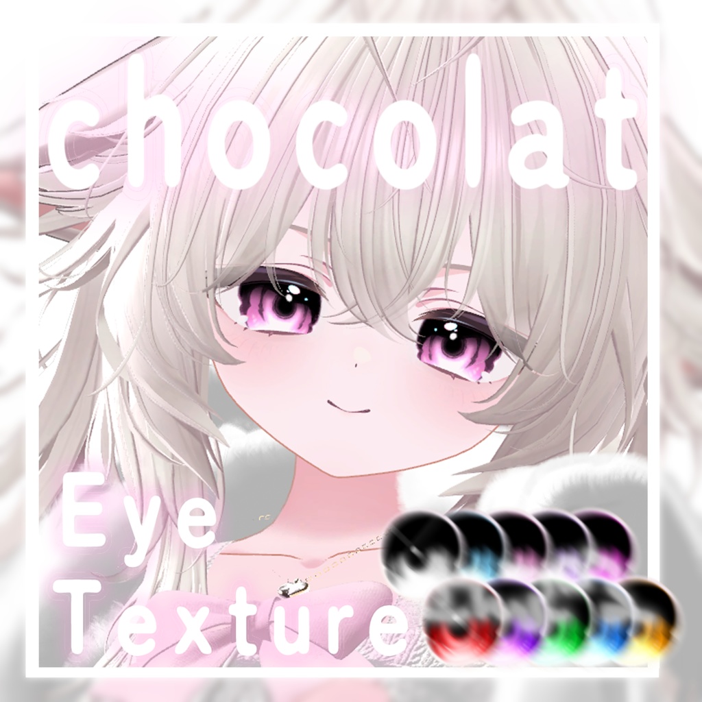 【ショコラ専用】eyetexture