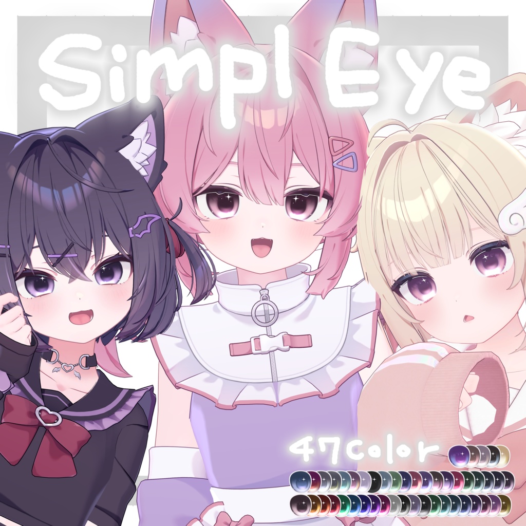 【15アバター対応】SimplEyeTexture