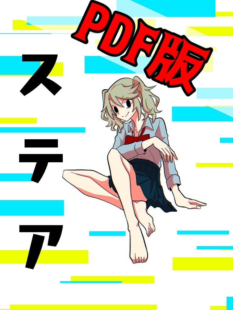 ステア(PDF版)