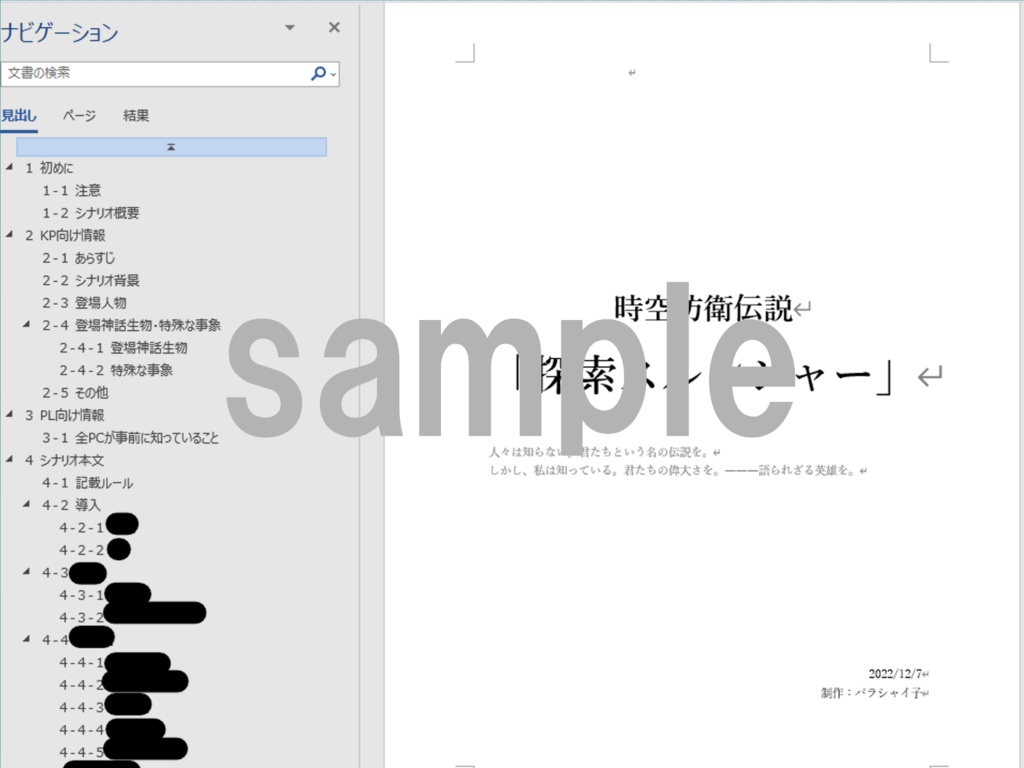 【CoCシナリオ】時空防衛伝説「探索スルンジャー」※無料版