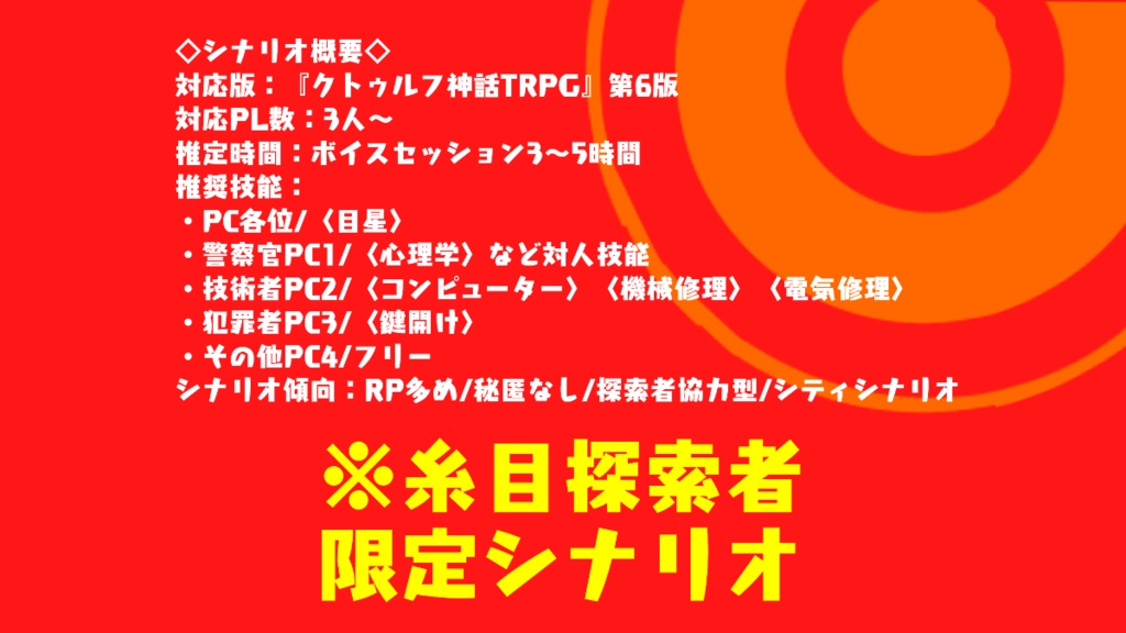 【CoCシナリオ】射止めよ、海岸線_糸目限定シナリオ