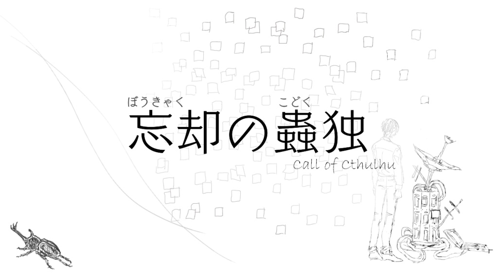 【CoCシナリオ】忘却の蟲独_KPレス