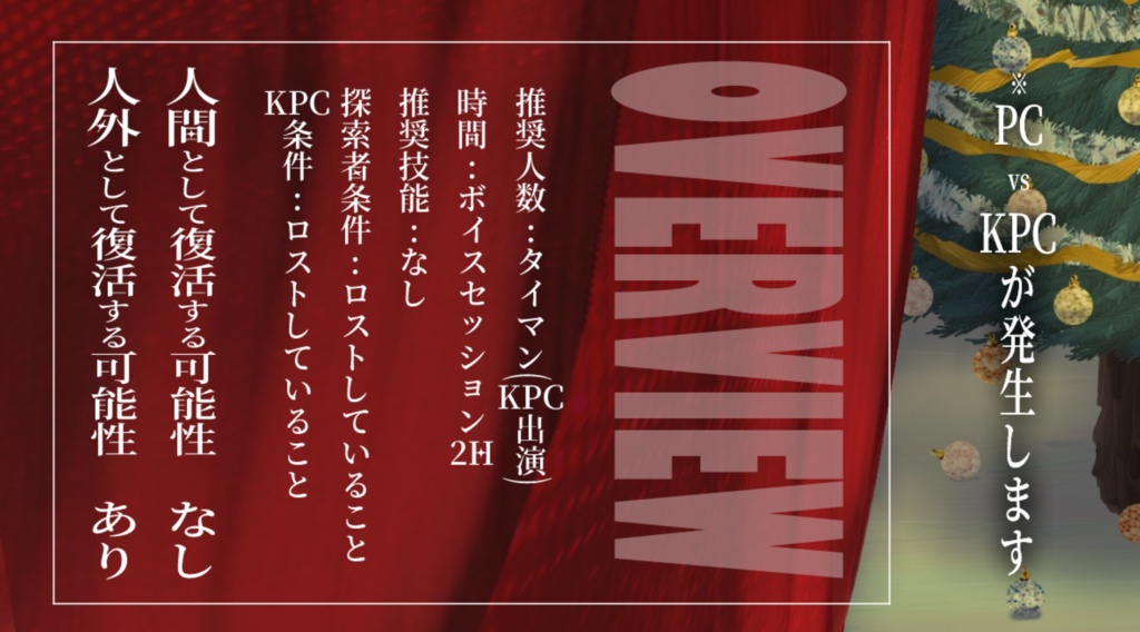 【CoCシナリオ】冬はくれども終われない【両ロス向け】