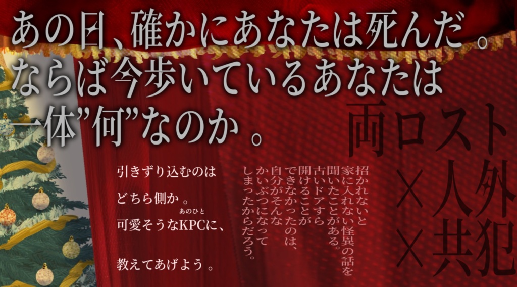 【CoCシナリオ】冬はくれども終われない【両ロス向け】