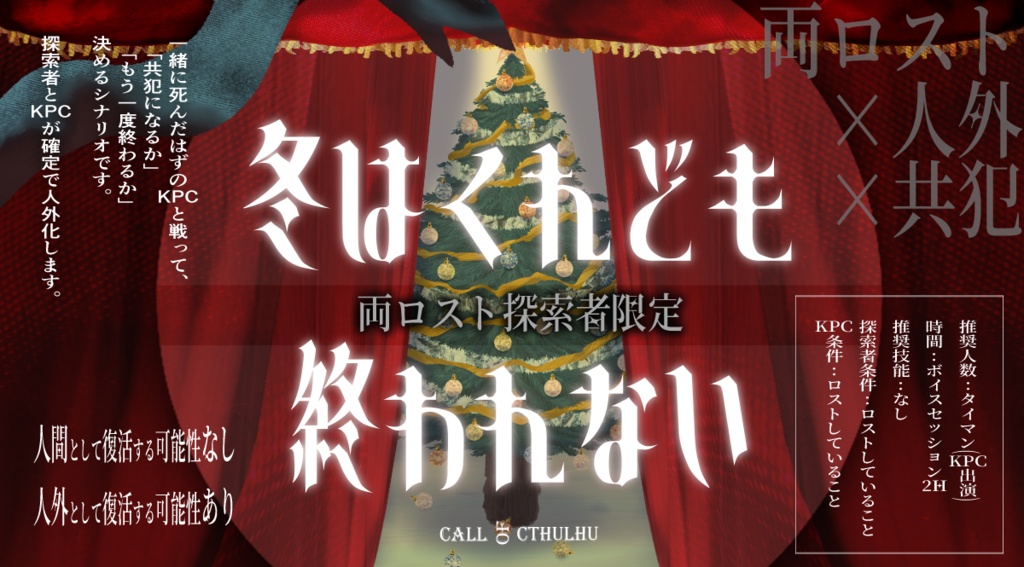 【CoCシナリオ】冬はくれども終われない【両ロス向け】