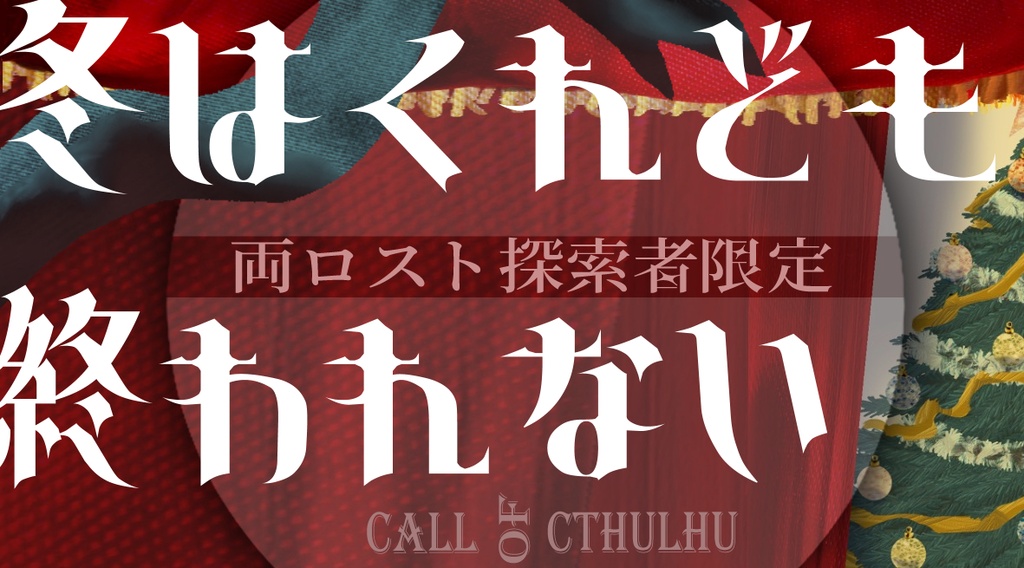 【CoCシナリオ】冬はくれども終われない