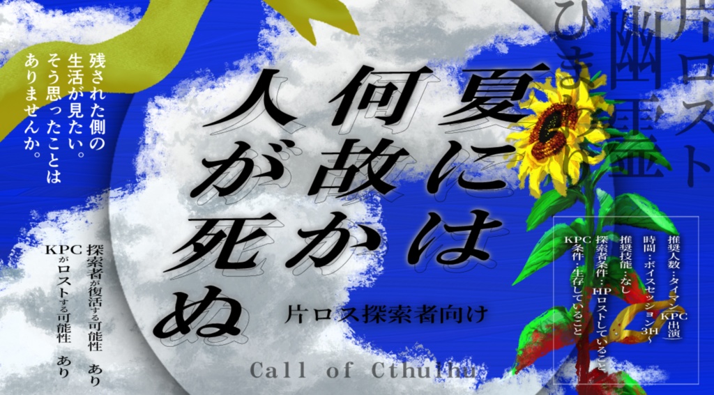 【CoCシナリオ】夏には何故か人が死ぬ【片ロス向け】