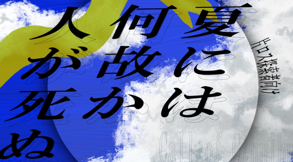 【CoCシナリオ】夏には何故か人が死ぬ【片ロス向け】