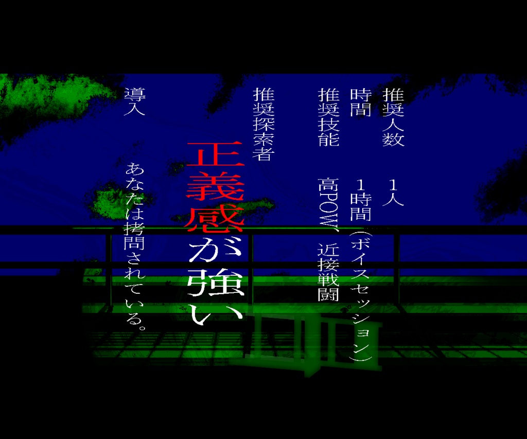【CoCシナリオ】短命の宴【拷問シナリオ】