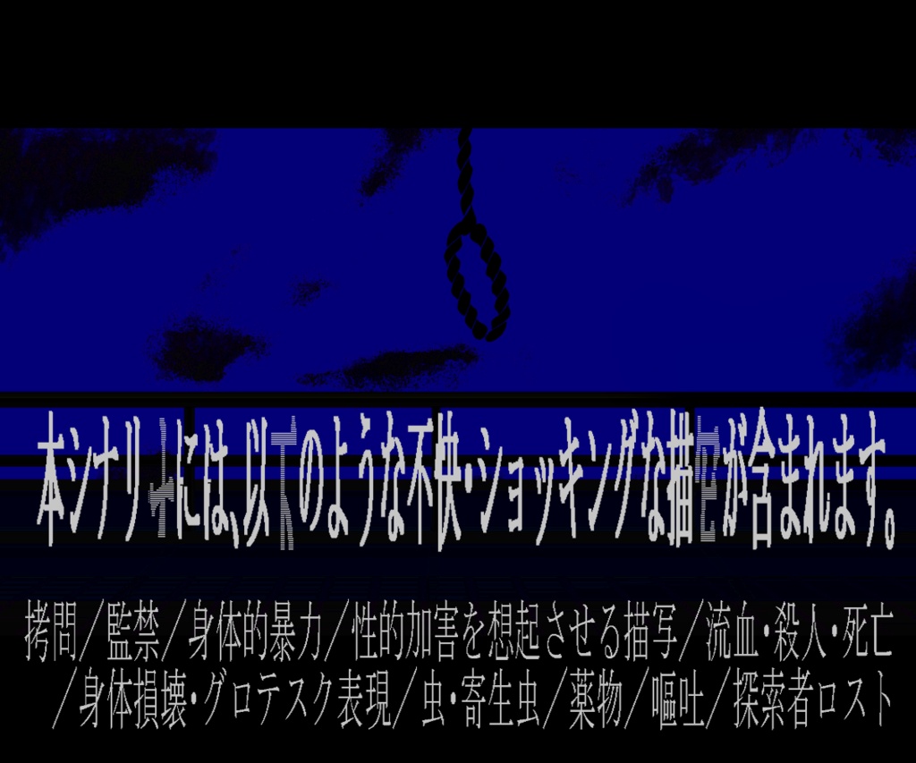 【CoCシナリオ】短命の宴【拷問シナリオ】