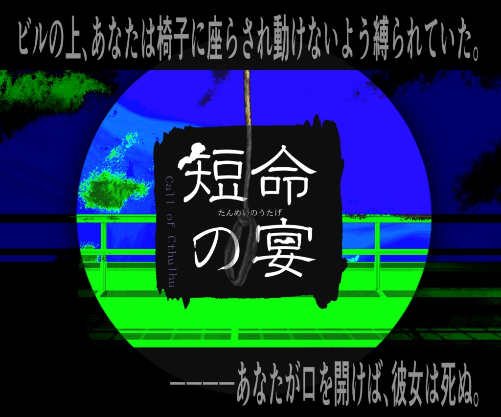 【CoCシナリオ】短命の宴【拷問シナリオ】