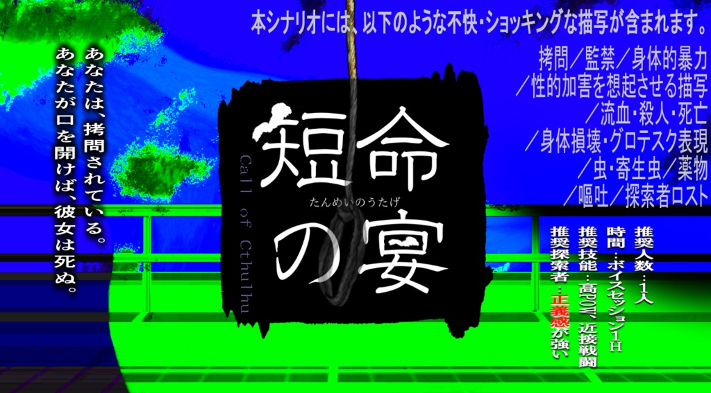【CoCシナリオ】短命の宴【拷問シナリオ】