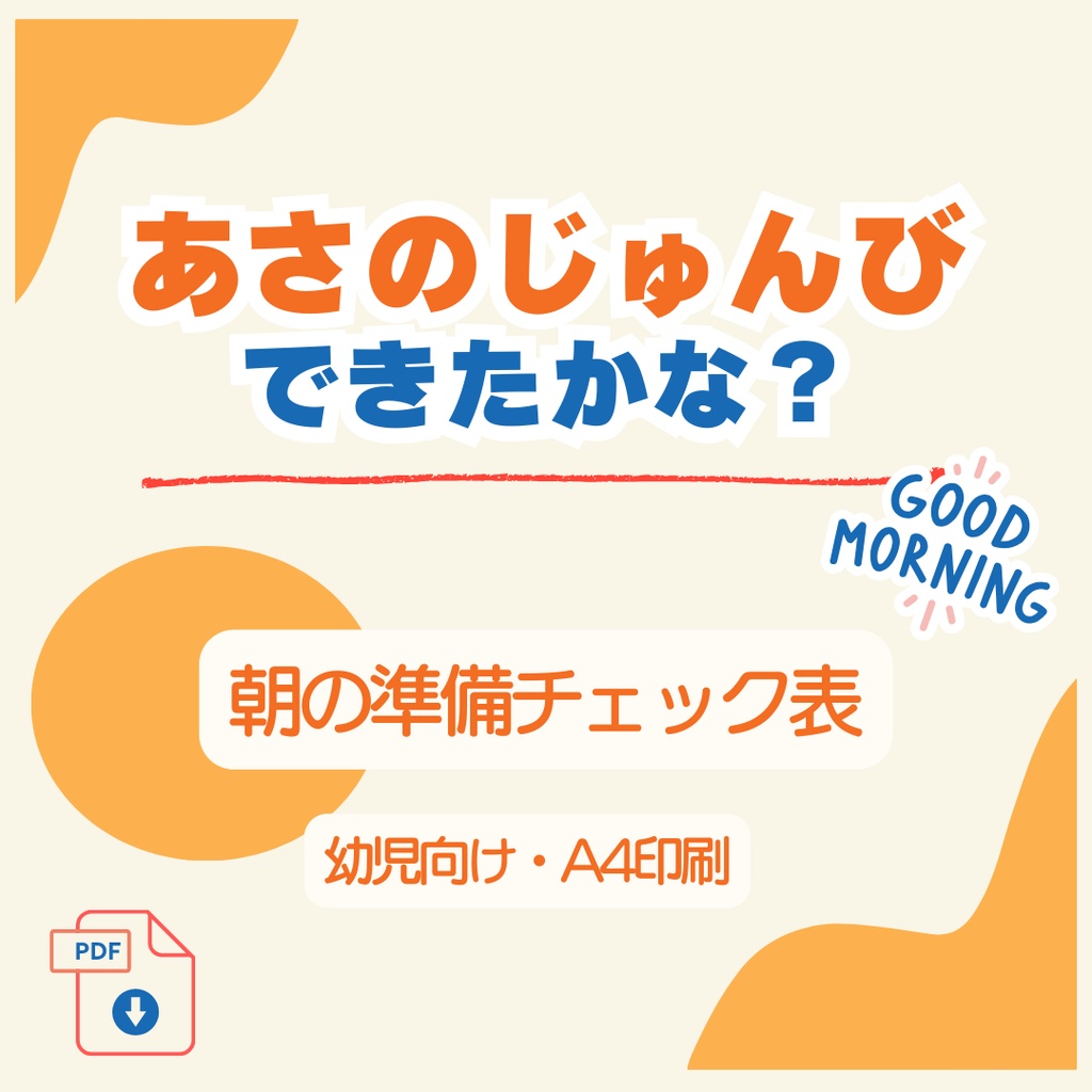 あさのじゅんびできたかな？｜朝の準備チェック表（幼児向け）