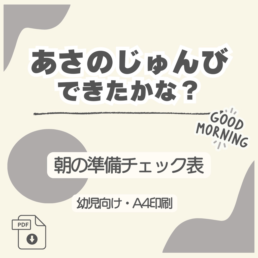 あさのじゅんびできたかな？（グレー）｜朝の準備チェック表（幼児向け）