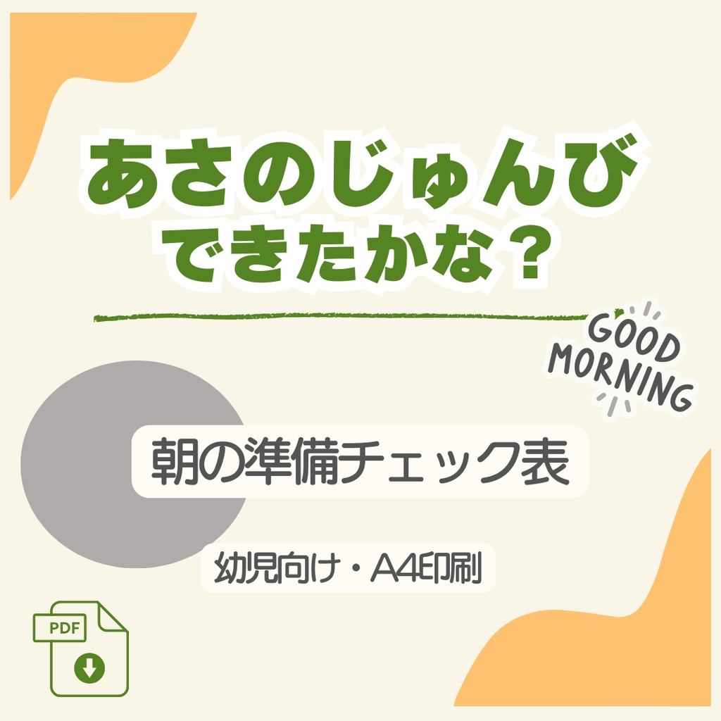 あさのじゅんびできたかな？（グリーン）｜朝の準備チェック表（幼児向け）