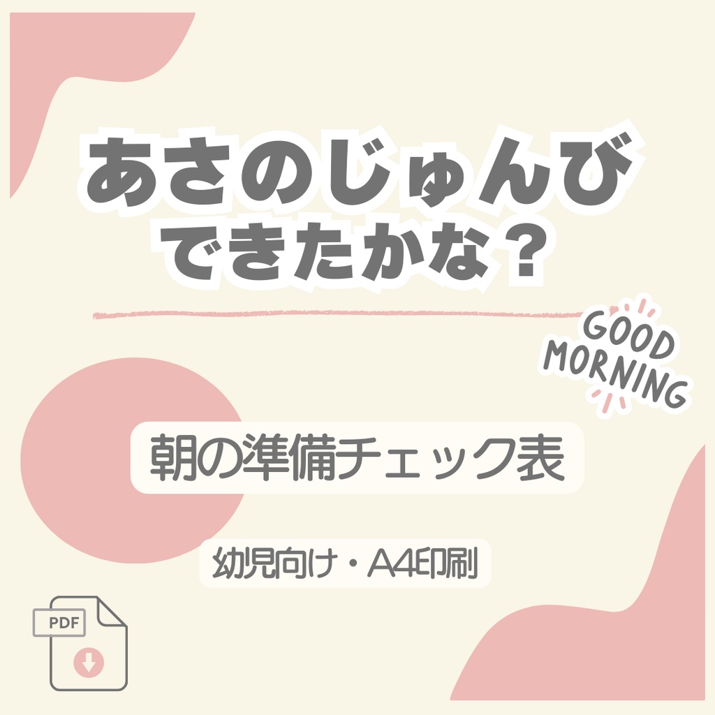 あさのじゅんびできたかな？（ピンク）｜朝の準備チェック表（幼児向け）