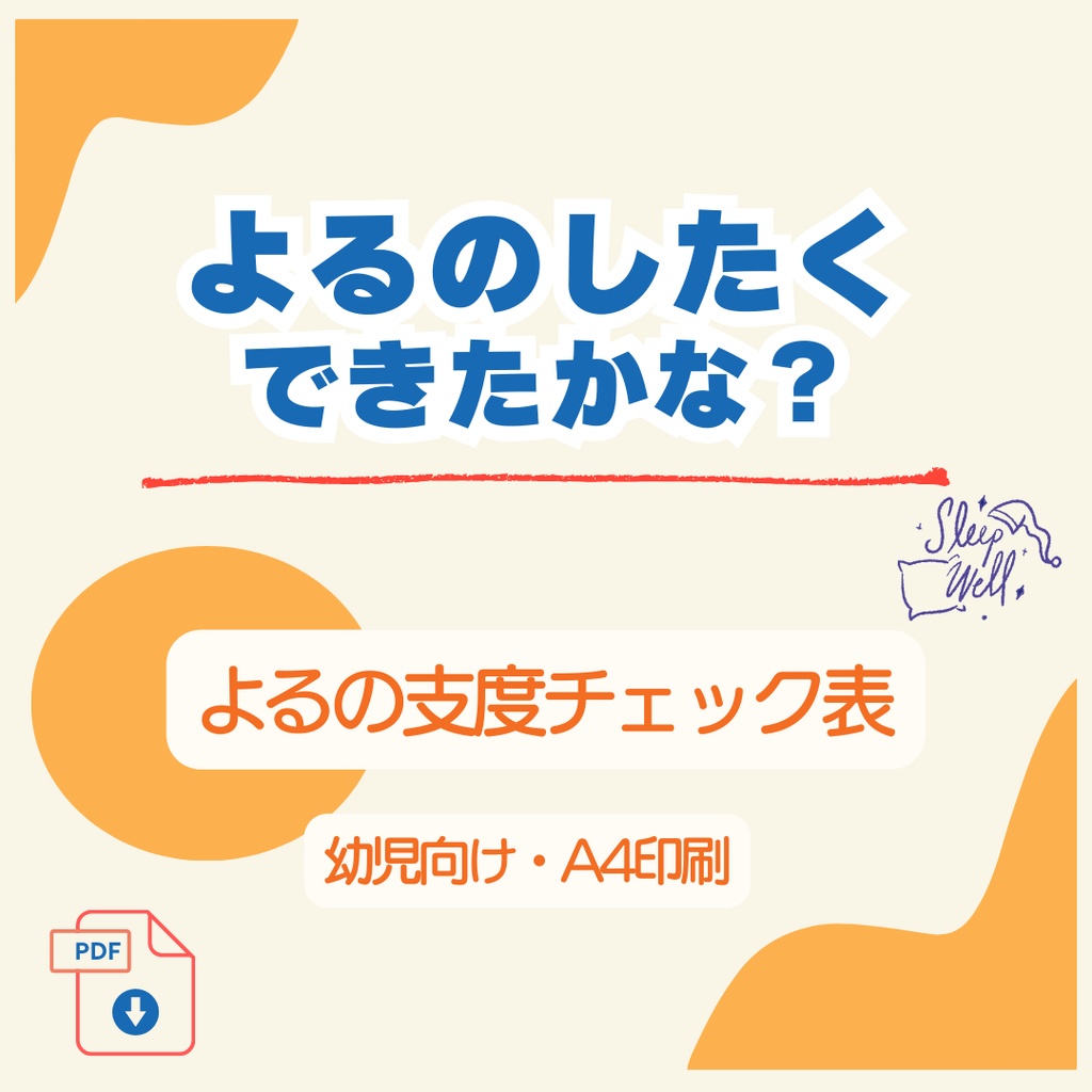 寝る前の支度チェック表｜よるのしたくできたかな？（幼児向け）