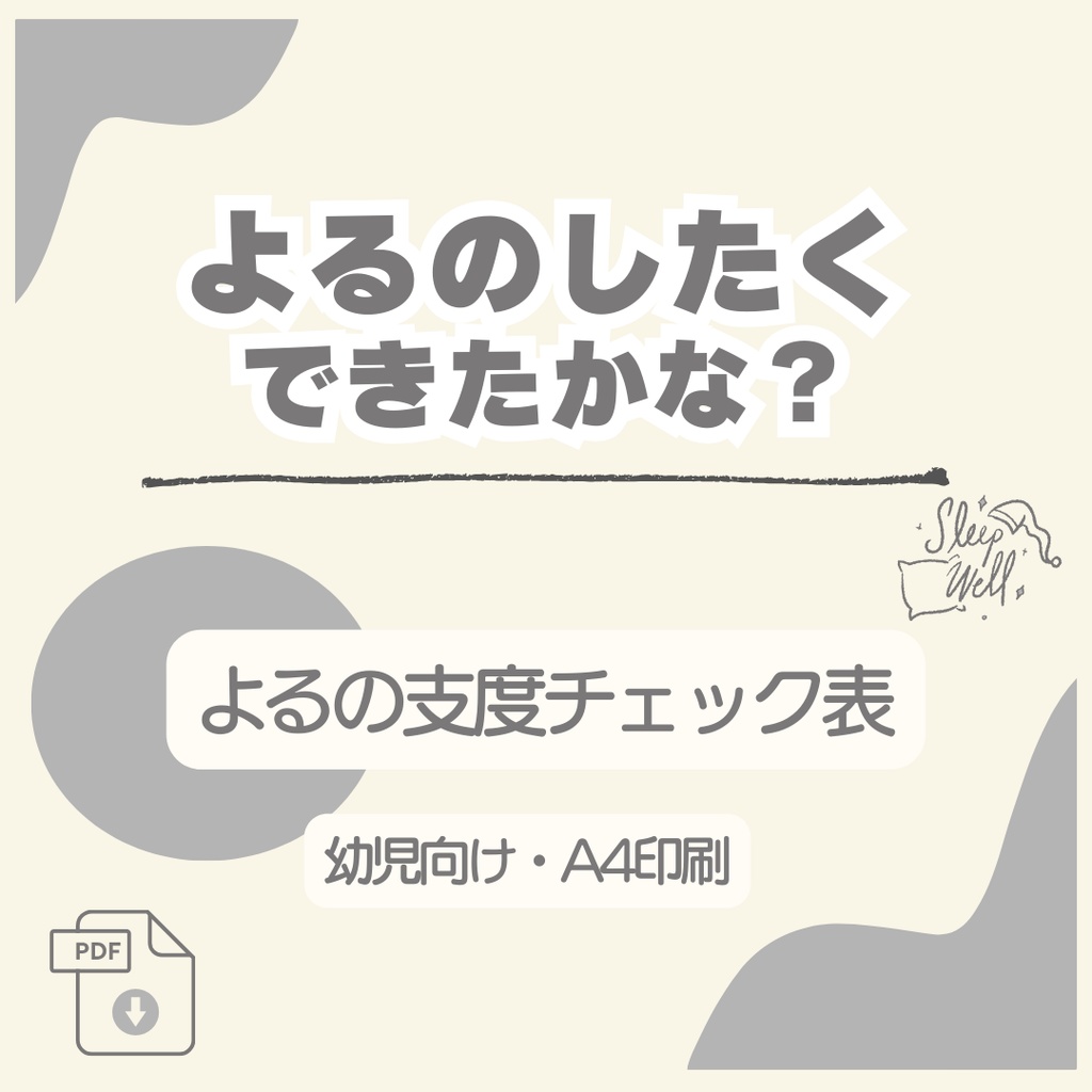 寝る前の支度チェック表（グレー）｜よるのしたくできたかな？（幼児向け）