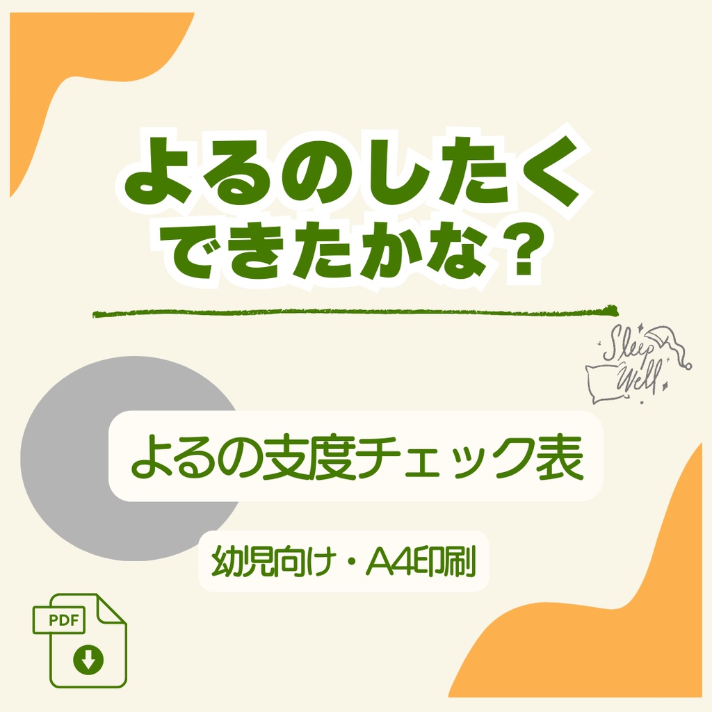 寝る前の支度チェック表（グリーン）｜よるのしたくできたかな？（幼児向け）