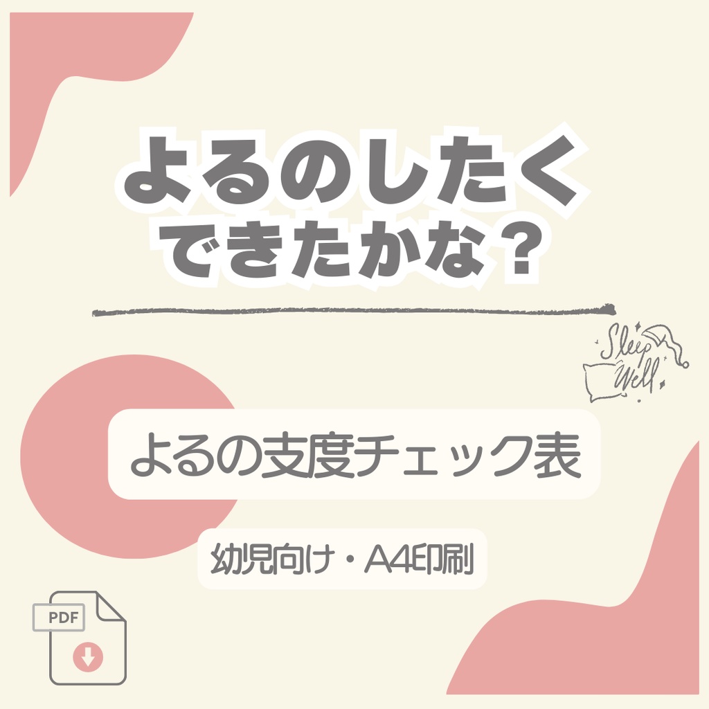 寝る前の支度チェック表（ピンク）｜よるのしたくできたかな？（幼児向け）