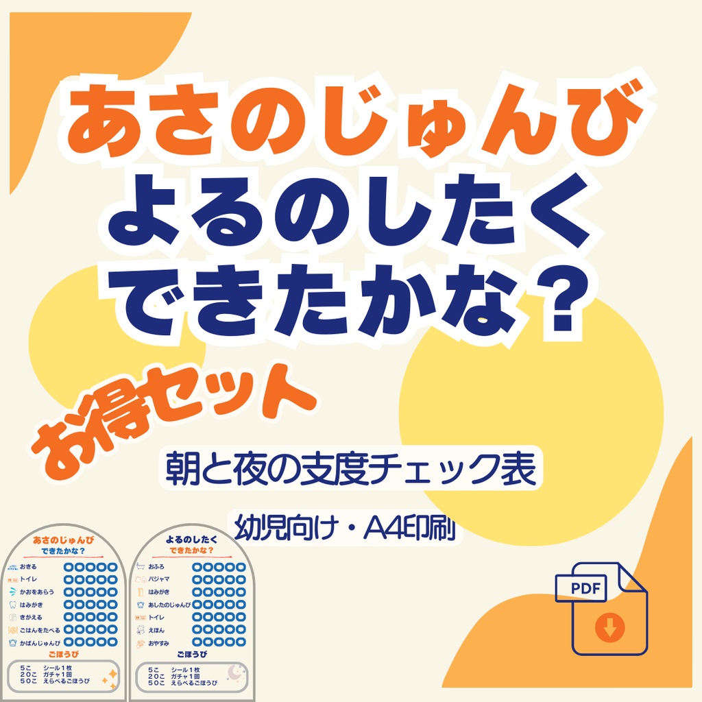 あさのじゅんび＆よるのしたくセット｜朝と夜の支度チェック表（幼児向け）
