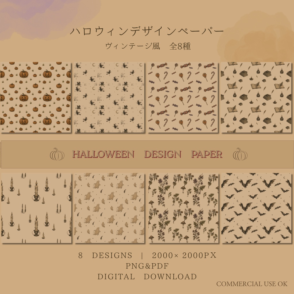 ハロウィン デザインペーパー｜ヴィンテージ シームレス柄｜A4印刷対応｜PNG・PDF