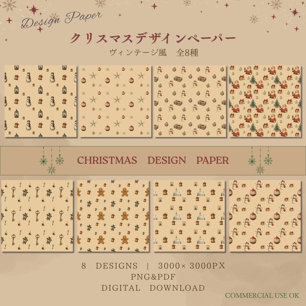 クリスマス デザインペーパー｜ヴィンテージ風・全8柄16枚｜PNG・A4 PDF