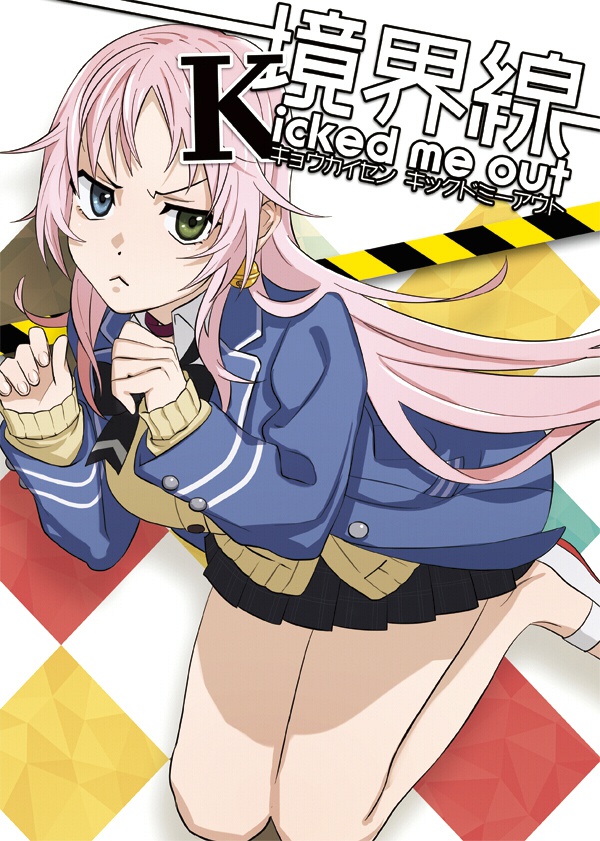 境界線 Kicked me out