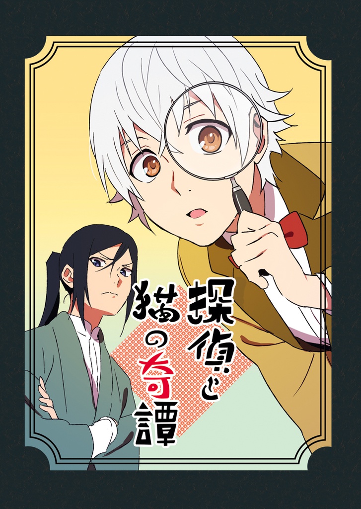 探偵と猫の奇譚