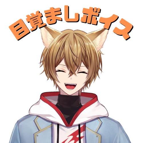 狐火こんろ目覚ましボイス