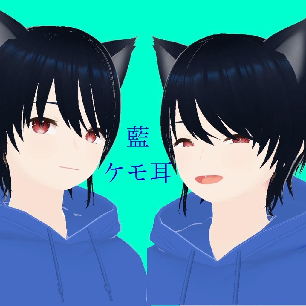 オリジナル3Dモデル-藍-/ケモ耳ver.