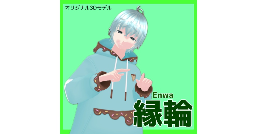 オリジナル3Dモデル-縁輪-