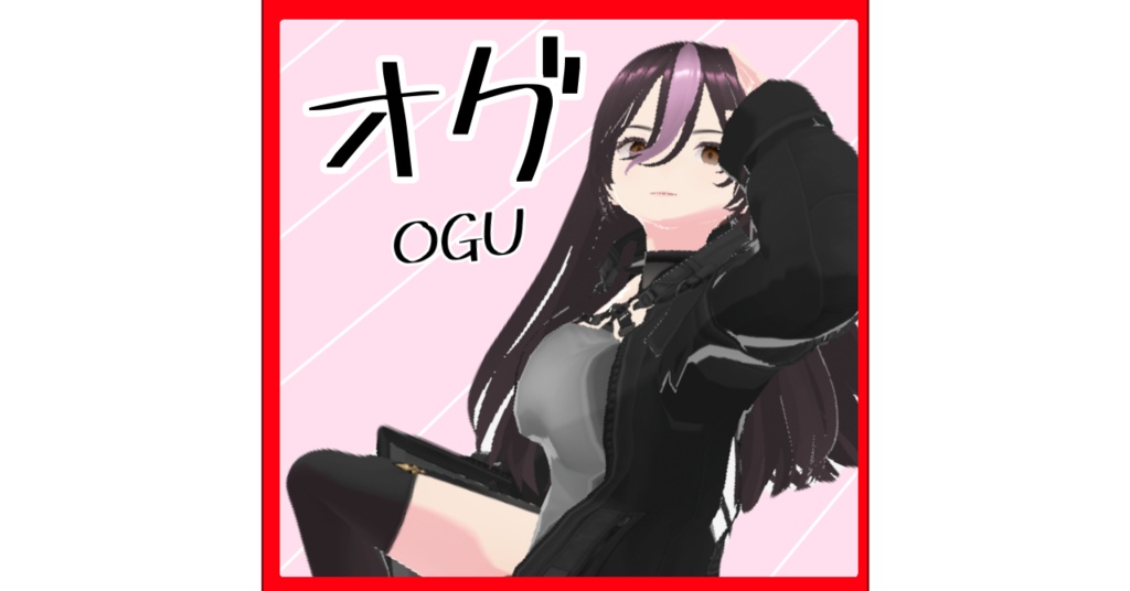 オリジナル3Dモデル-オグ-