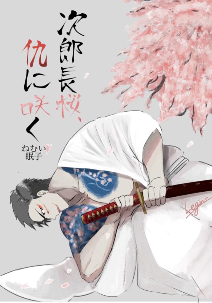 【眠子】次郎長桜、仇に咲く