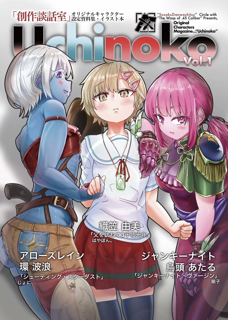 オリジナルキャラクター設定資料集・イラスト本　Uchinoko