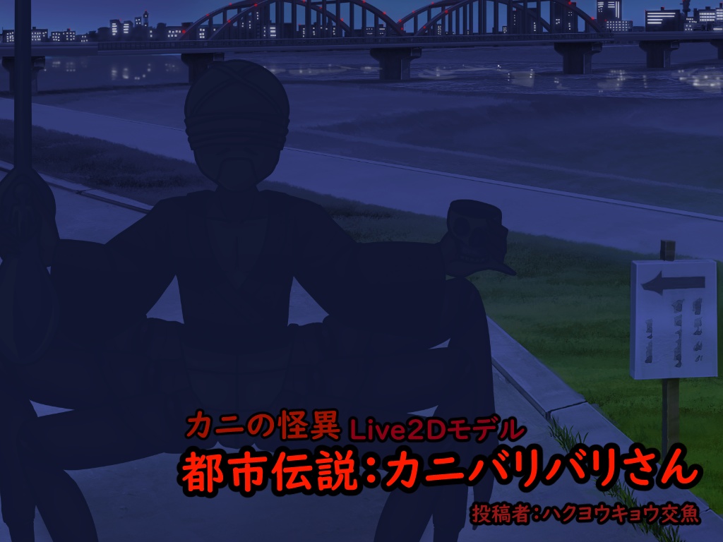 【Live2D】カニの怪異「都市伝説：カニバリバリさん」【無料モデル】