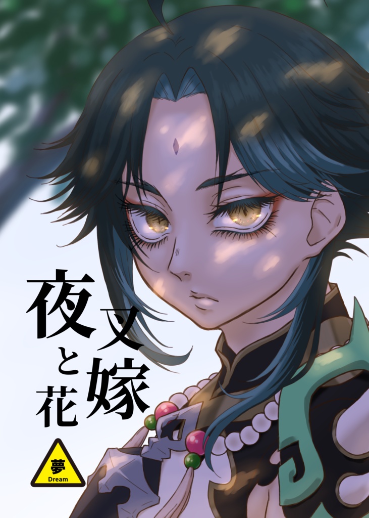 夜叉と花嫁