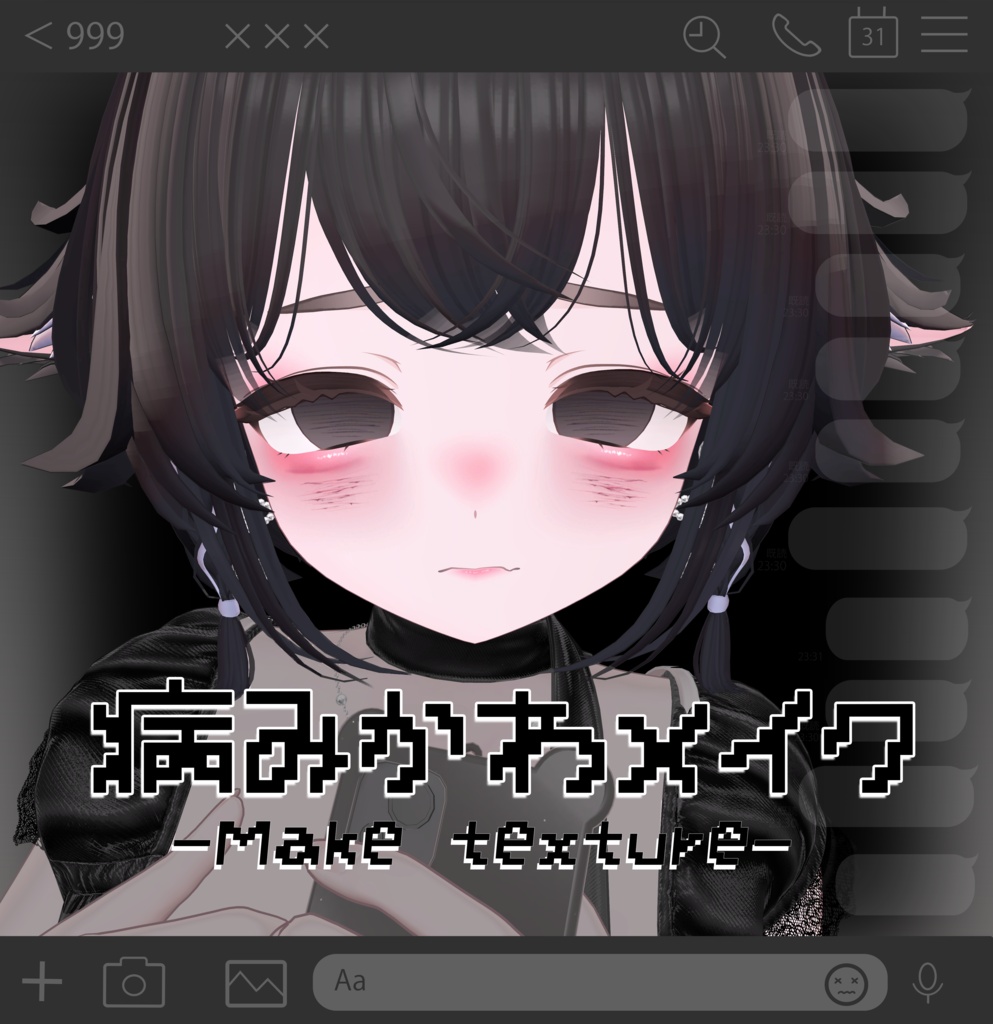 【輝夜/Kaguya】🖤病みかわ❤️🩹Make up texture❤️🩹🖤