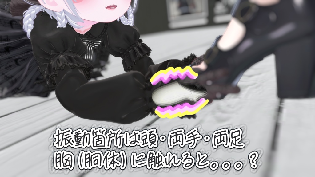 【V感(物理)】Touch Feedback【VRCアバターギミック】