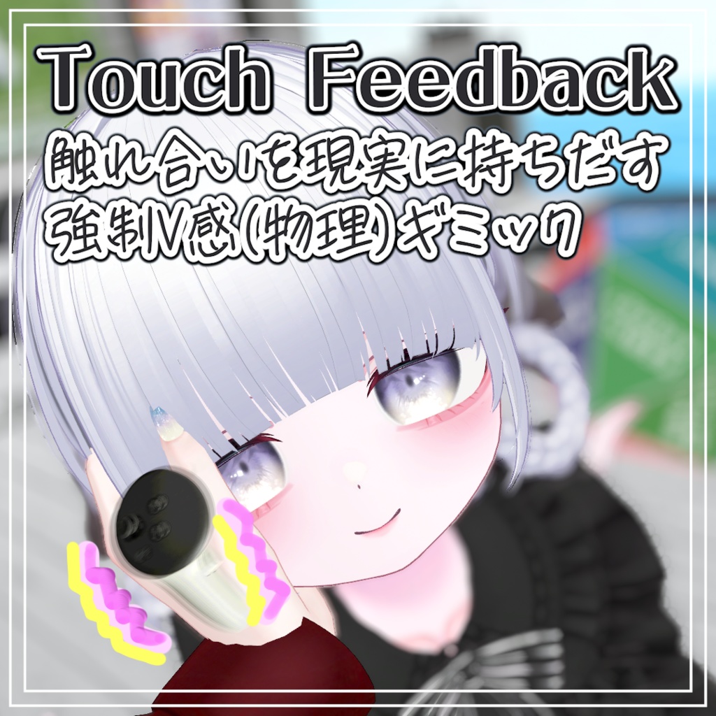 【V感(物理)】Touch Feedback【VRCアバターギミック】
