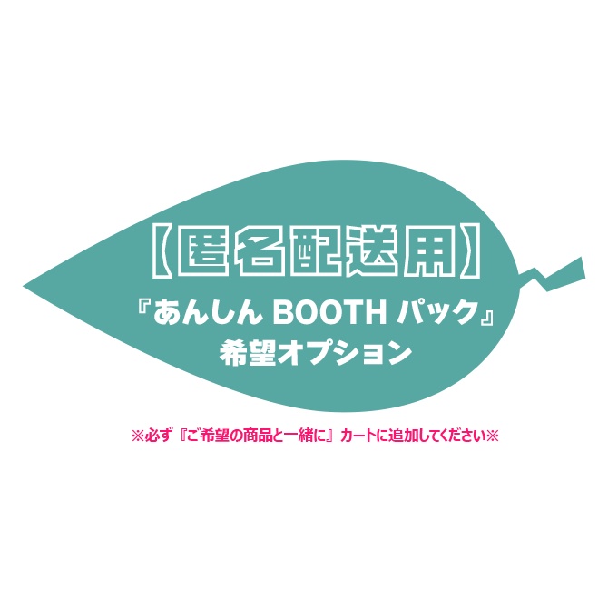 【匿名配送用】『あんしんBOOTHパック(ネコポス)』希望オプション