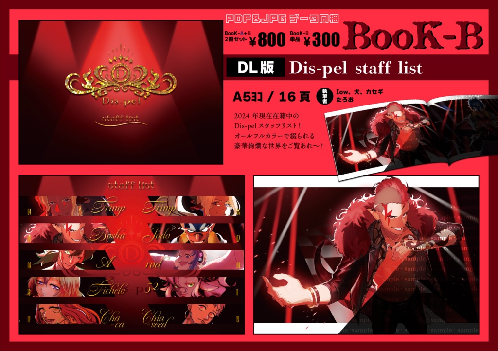 【DL版】『紫鬼組 組員名簿』『Dis-pel staff list』