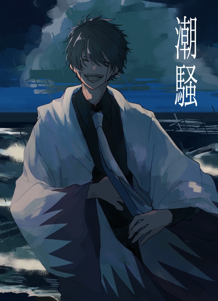 オタワス新刊｢潮騒｣