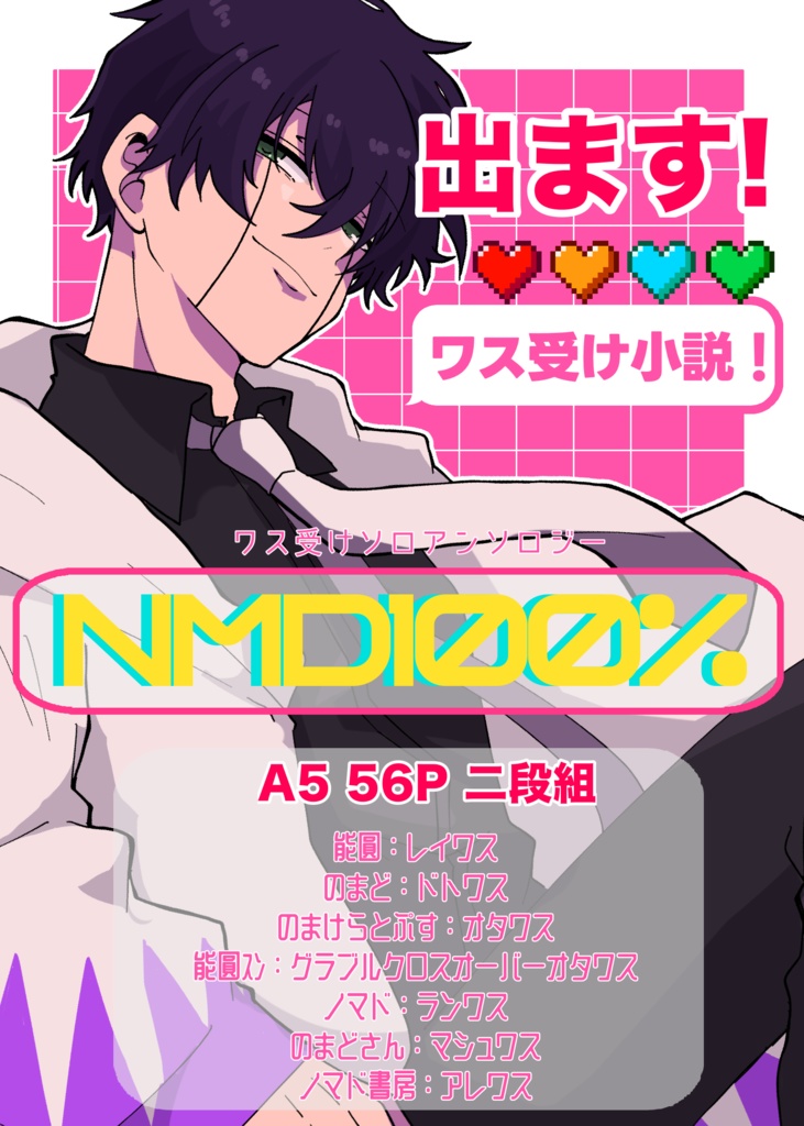 ワス受け｢NMD100%｣