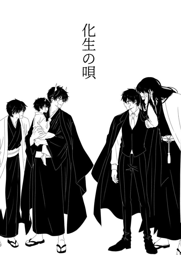 【スパコミ33】オタワス「化生の唄」
