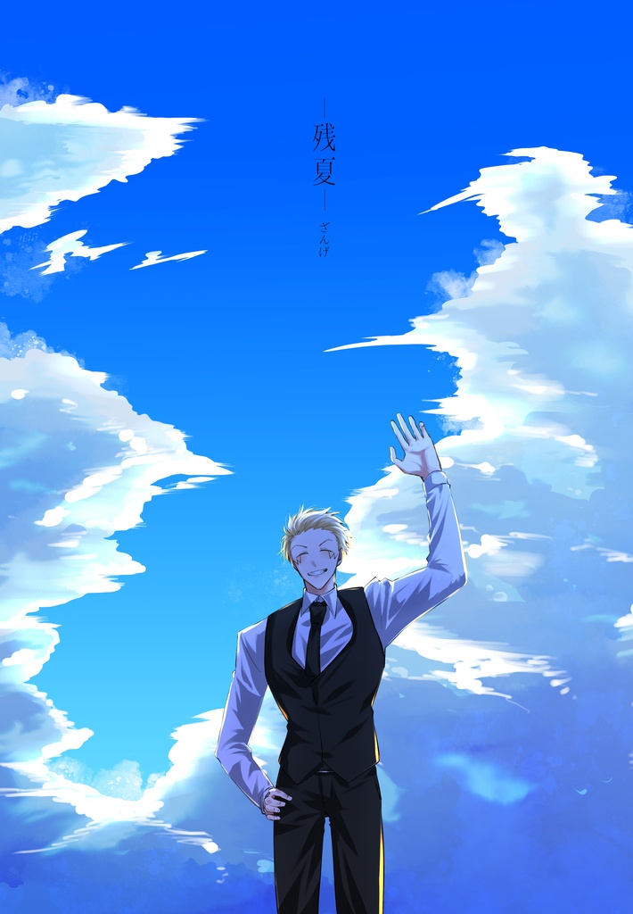 残夏 -ざんげ-