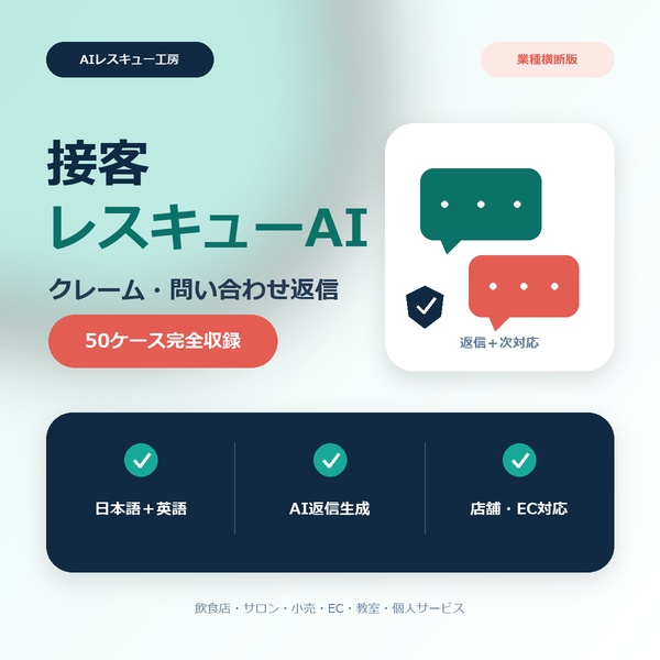 接客レスキューAI|クレーム・問い合わせ返信50例+事業者専用AI返信ジェネレーター