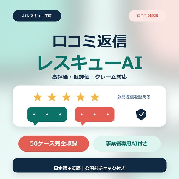 口コミ・レビュー返信レスキューAI